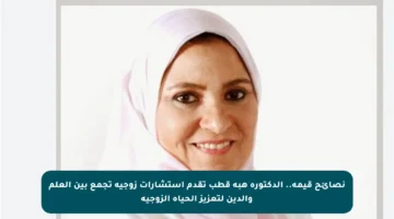 نصائح قيمة.. الدكتورة هبة قطب تقدم استشارات زوجية تجمع بين العلم والدين لتعزيز الحياة الزوجية